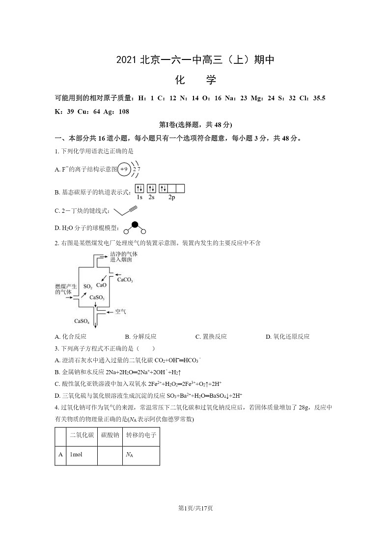 2021北京一六一中高三上学期期中化学试卷及答案01