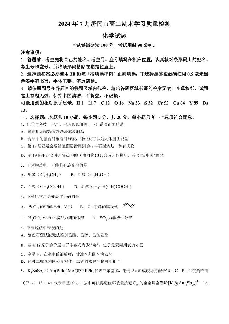 山东省济南市2023-2024学年高二下学期期末考试化学试题(无答案)01