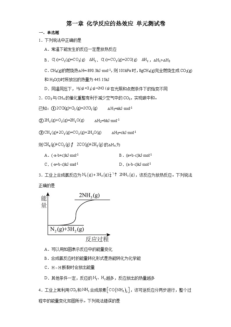第一章  化学反应的热效应  单元测试卷    高中化学人教版（2019）选择性必修1第1页