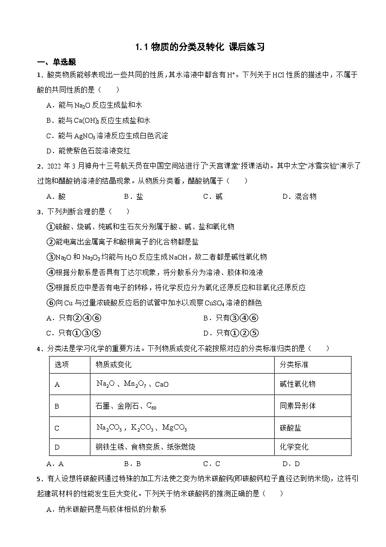 1.1物质的分类及转化  课后练习   高中化学人教版（2019）必修第一册第1页