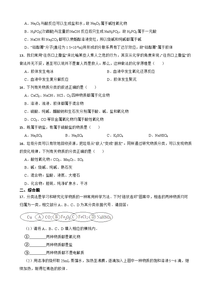 1.1物质的分类及转化  课后练习   高中化学人教版（2019）必修第一册第3页