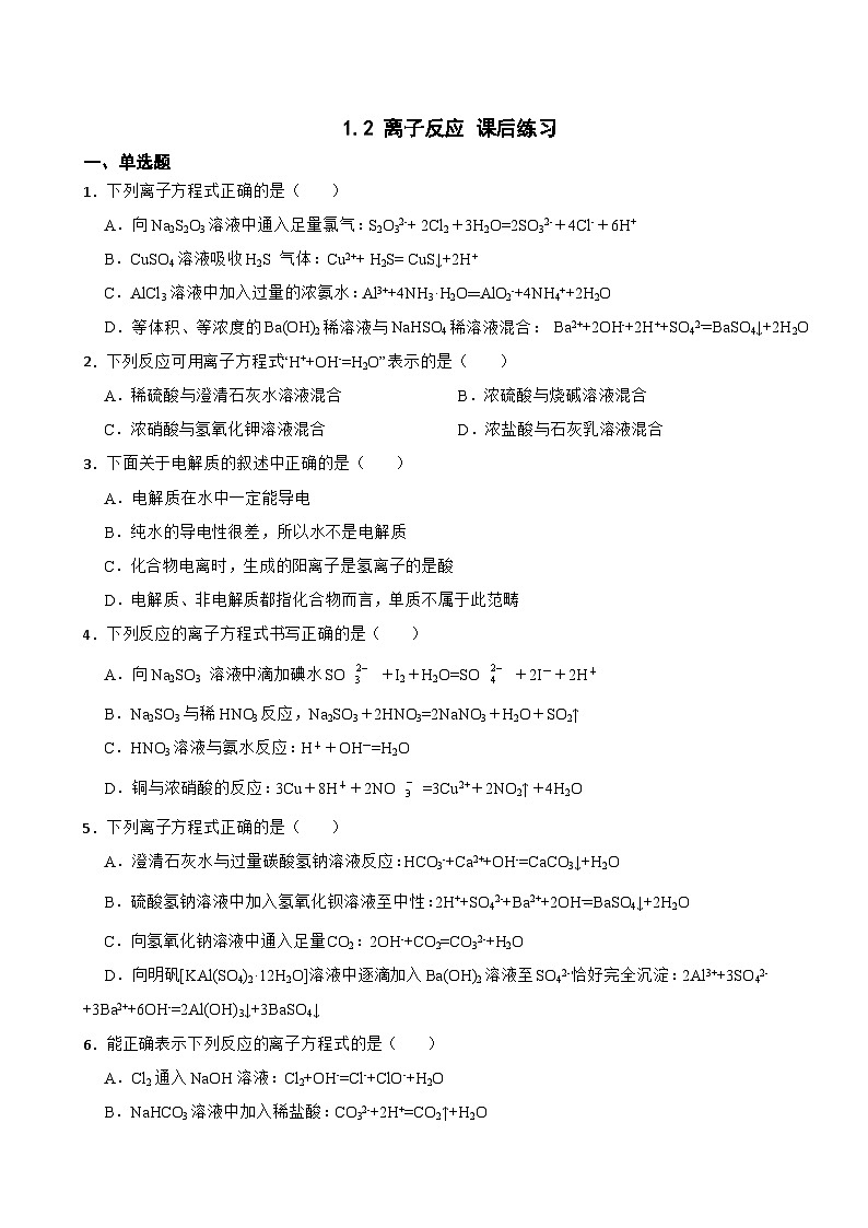 1.2 离子反应 课后练习     高中化学人教版（2019）必修第一册第1页