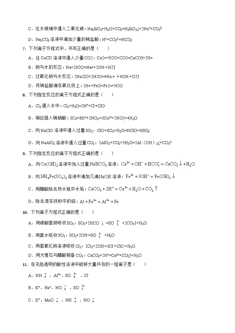 1.2 离子反应 课后练习     高中化学人教版（2019）必修第一册第2页