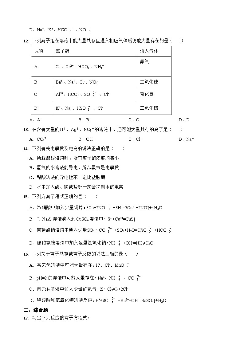 1.2 离子反应 课后练习     高中化学人教版（2019）必修第一册第3页