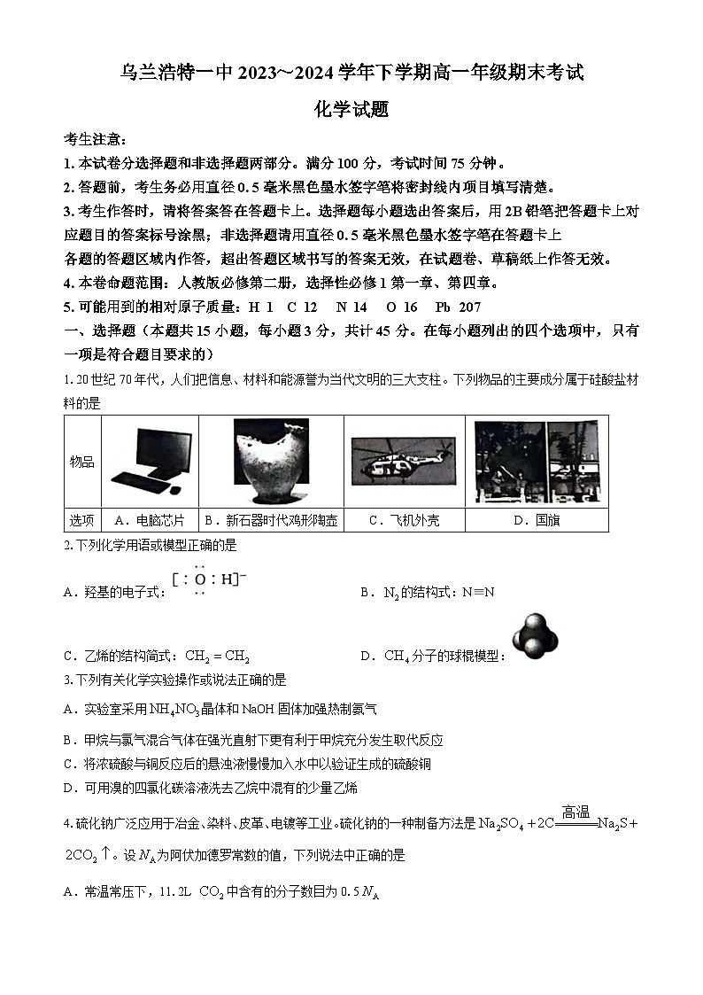 内蒙古自治区兴安盟乌兰浩特第一中学2023-2024学年高一下学期期末考试化学试题01