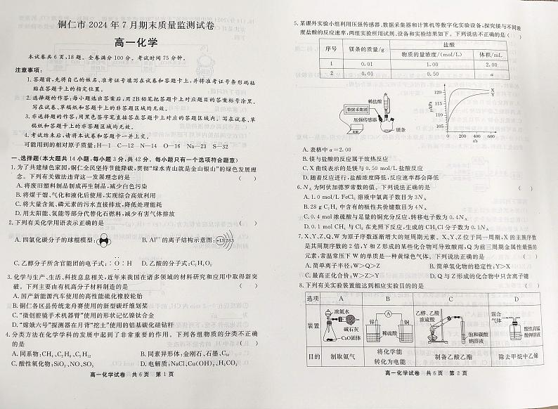 贵州省铜仁市2023-2024年高一下学期化学期末考试试卷第1页