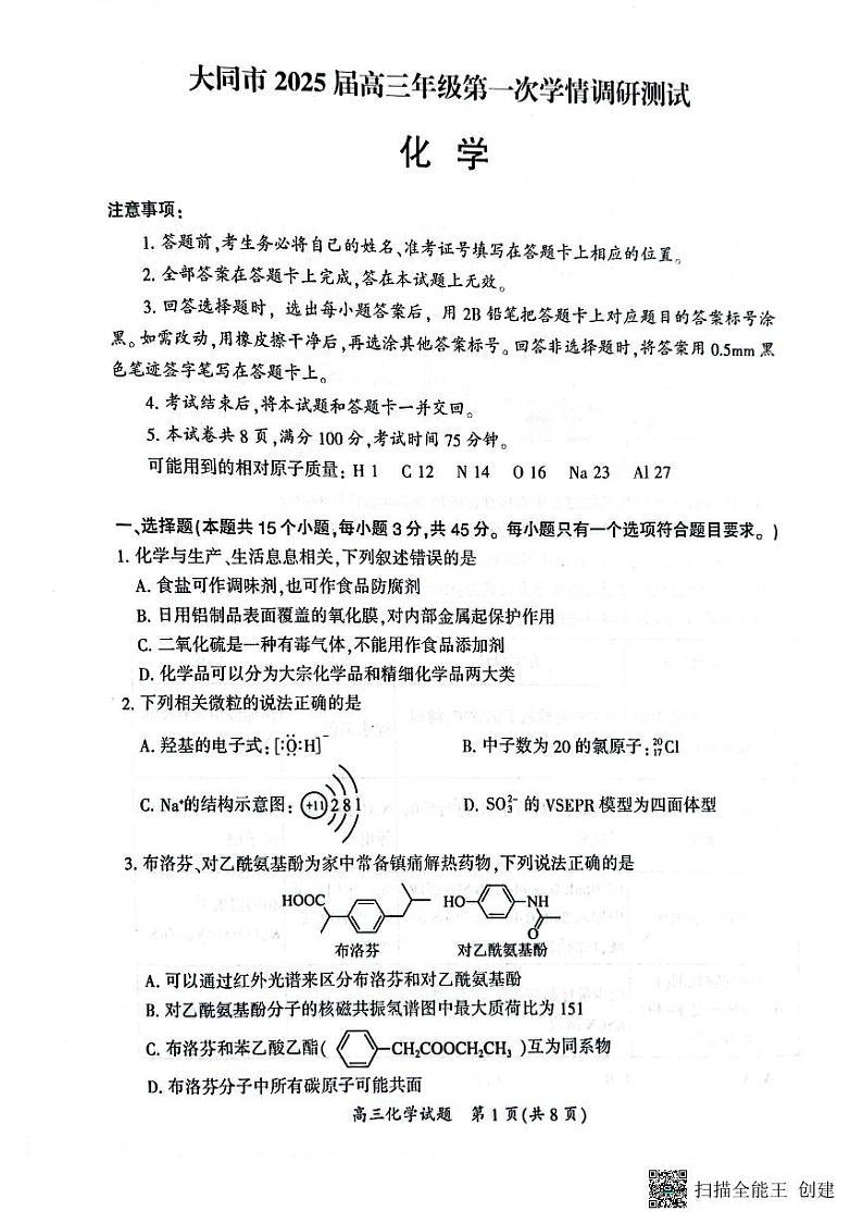山西省大同市2025届高三上学期第一次学情调研测试化学试题第1页