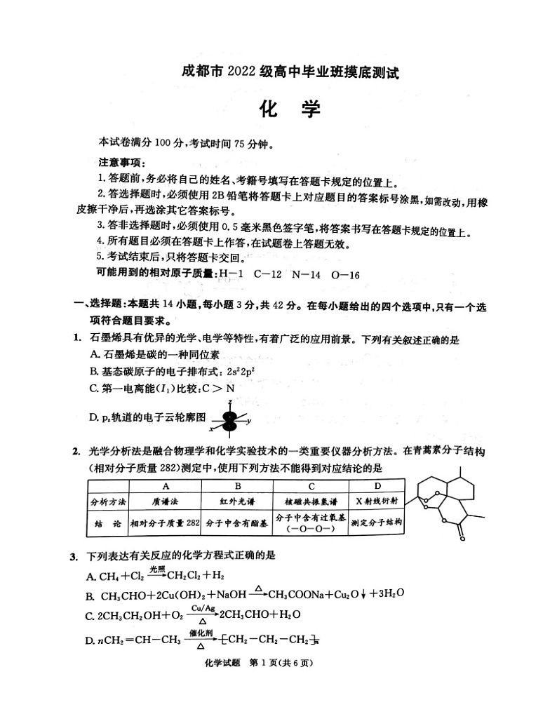 四川省成都市2023-2024学年高二下学期7月期末(新高三摸底)化学试题+第1页
