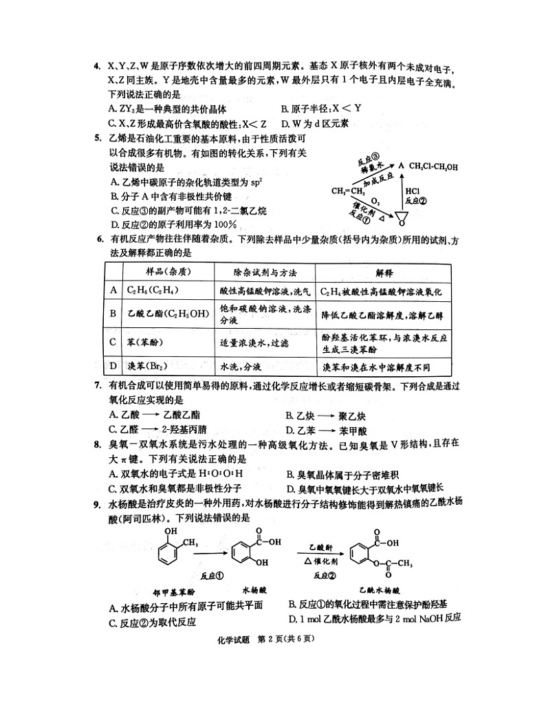 四川省成都市2023-2024学年高二下学期7月期末(新高三摸底)化学试题+第2页