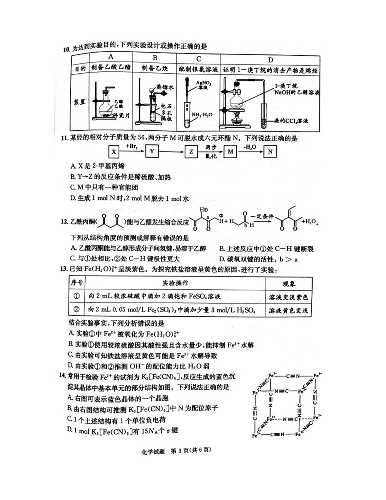 四川省成都市2023-2024学年高二下学期7月期末(新高三摸底)化学试题+第3页
