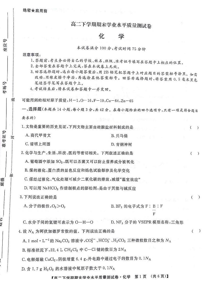 甘肃省部分高中2023-2024学年高二下学期7月期末学业水平质量测试化学试题01