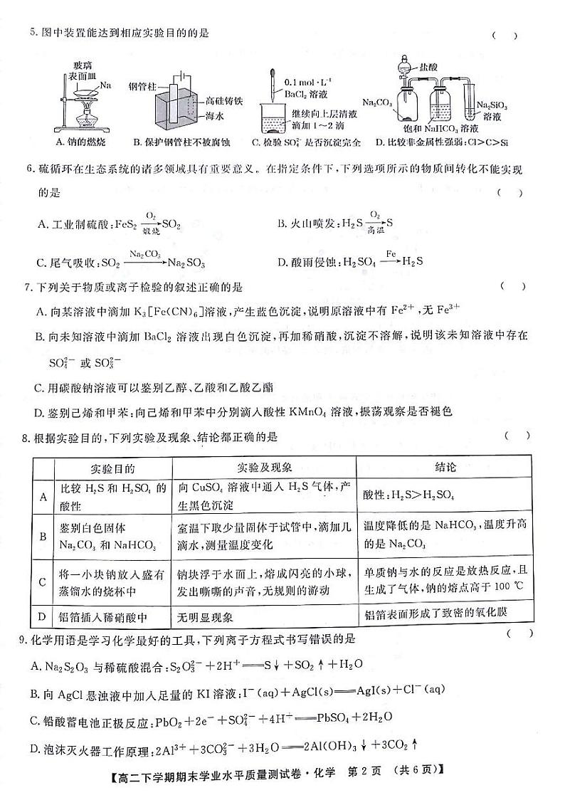 甘肃省部分高中2023-2024学年高二下学期7月期末学业水平质量测试化学试题02