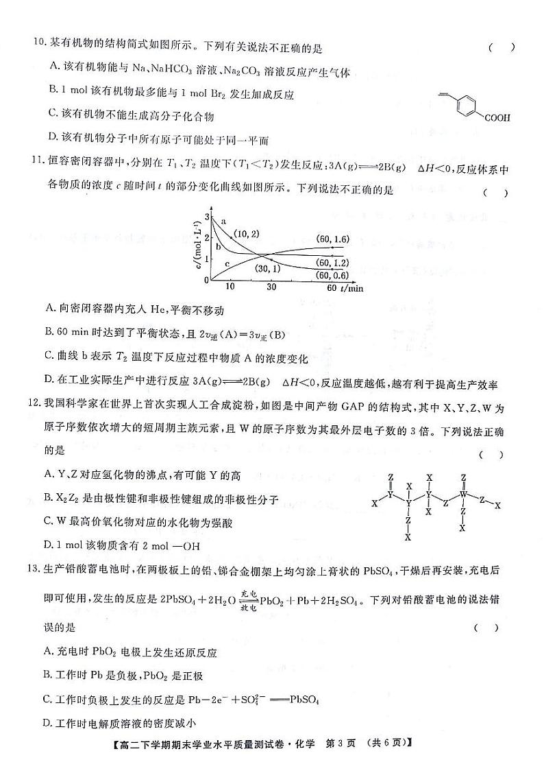 甘肃省部分高中2023-2024学年高二下学期7月期末学业水平质量测试化学试题03