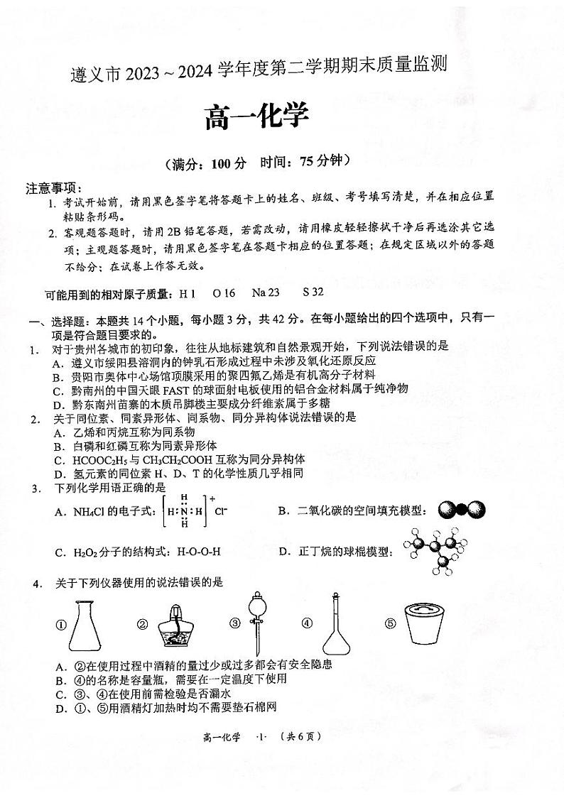 贵州省遵义市2023-2024学年高一下学期7月期末质量监测化学试题01