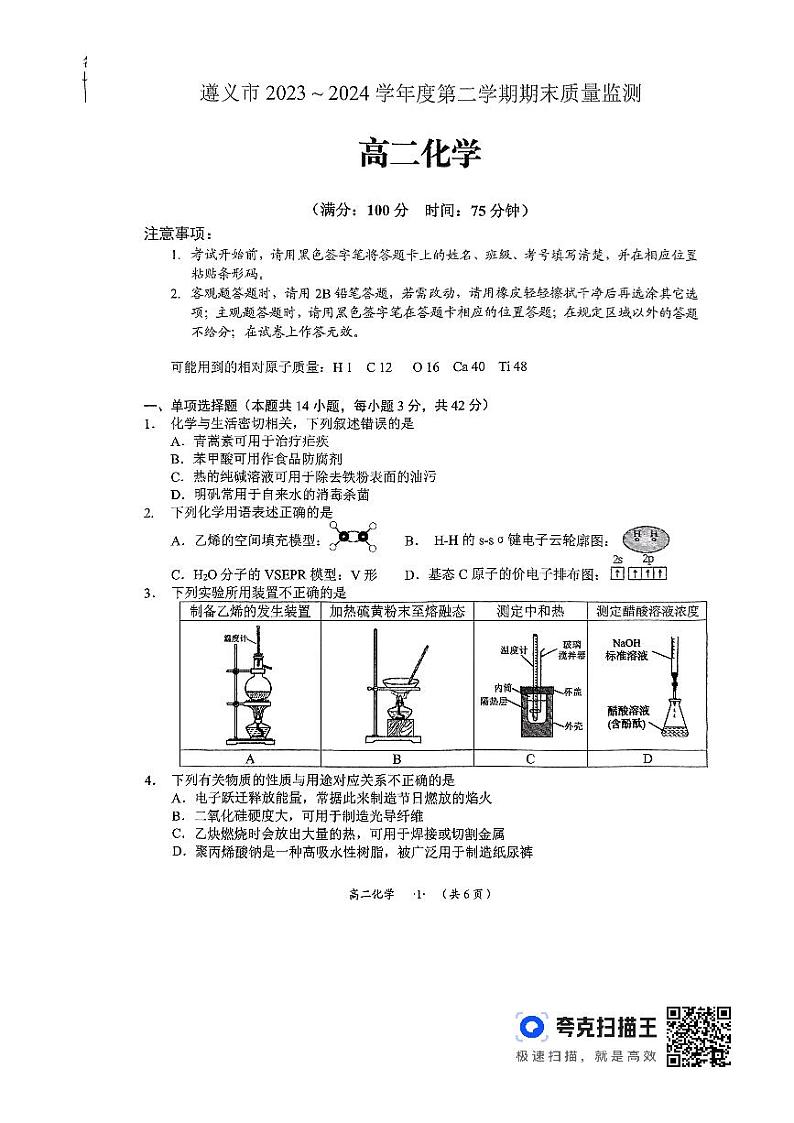 贵州省遵义市2023-2024学年高二下学期7月期末考试化学试题01