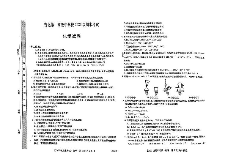 吉林省吉林市吉化第一高级中学校2023-2024学年高二下学期7月期末考试化学试题第1页