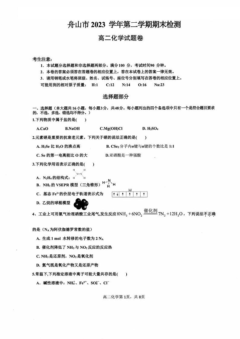 化学-浙江省宁波舟山市2023学年高二第二学期期末检测考试试题和答案01