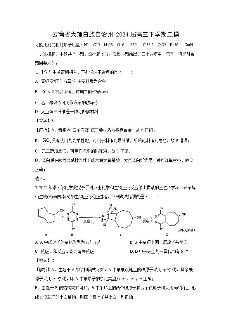 [化学][二模]云南省大理白族自治州2024届高三下学期二模试卷(解析版)01