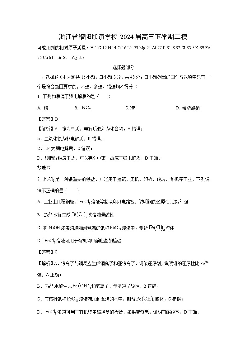 [化学][二模]浙江省稽阳联谊学校2024届高三下学期二模试卷(解析版)01