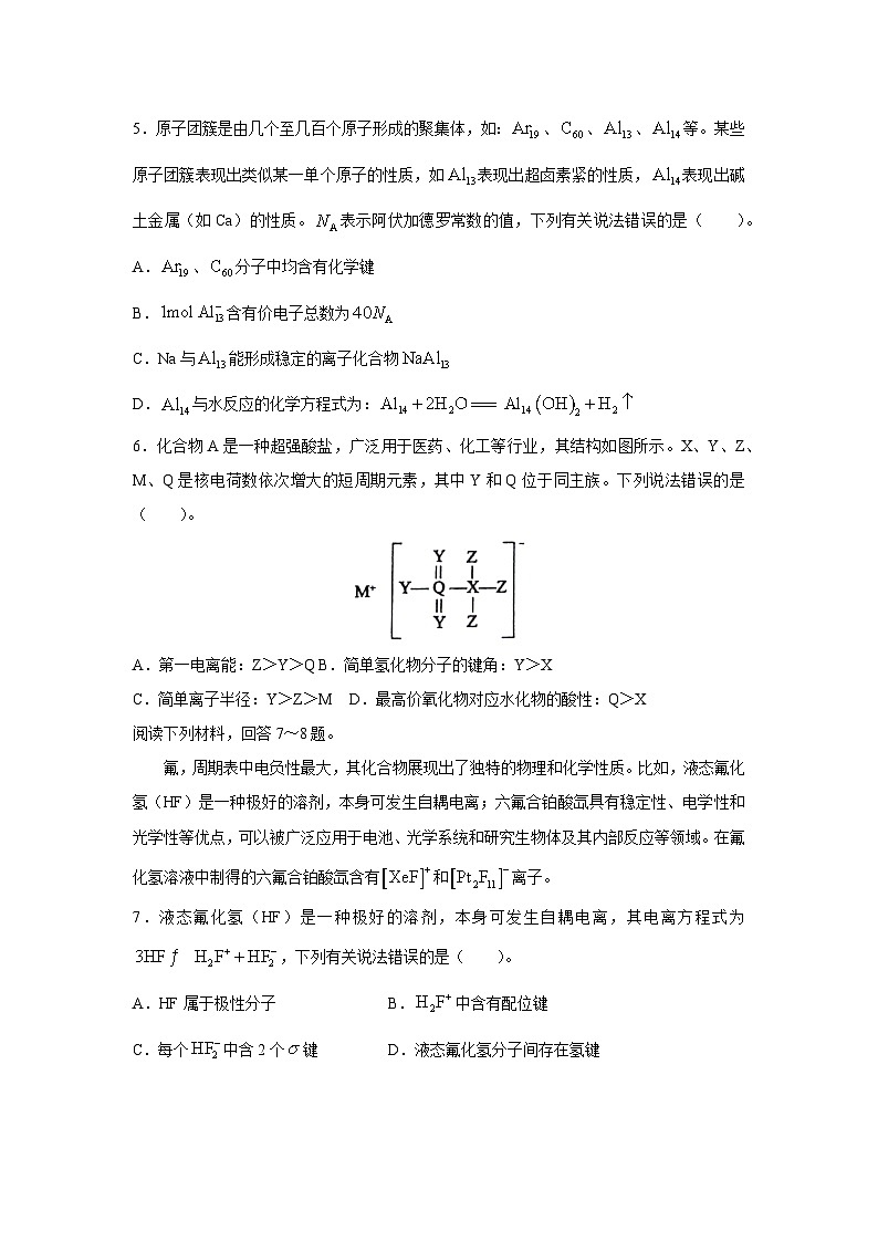 [化学][期末]安徽省县中联盟2023-2024学年高二下学期7月期末联考试卷(解析版)第3页