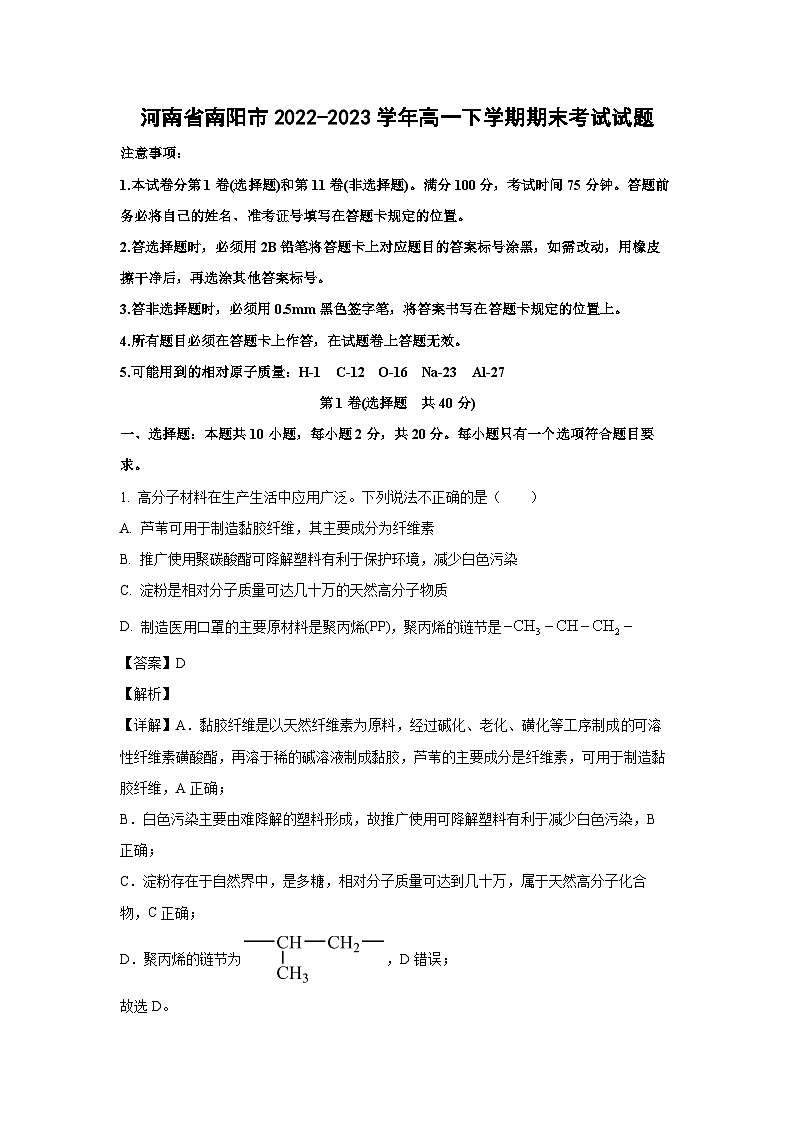 [化学][期末]河南省南阳市2022-2023学年高一下学期期末考试试题(解析版)01
