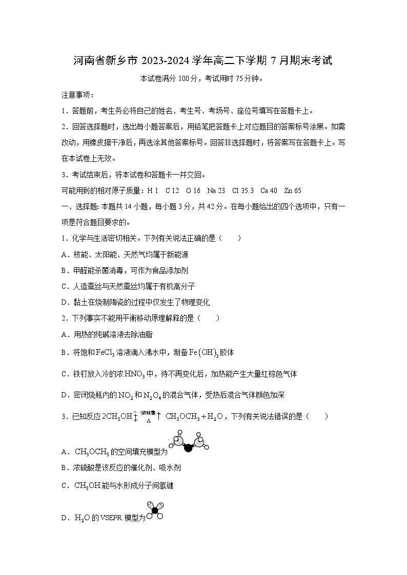 [化学][期末]河南省新乡市2023-2024学年高二下学期7月期末考试(解析版)第1页