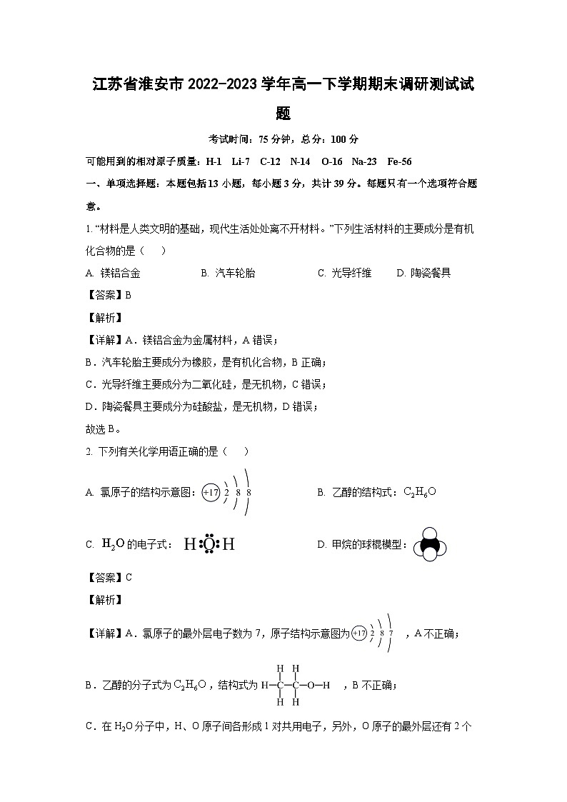 [化学][期末]江苏省淮安市2022-2023学年高一下学期期末调研测试试题(解析版)01