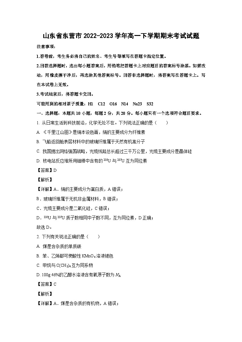 [化学][期末]山东省东营市2022-2023学年高一下学期期末考试试题(解析版)01