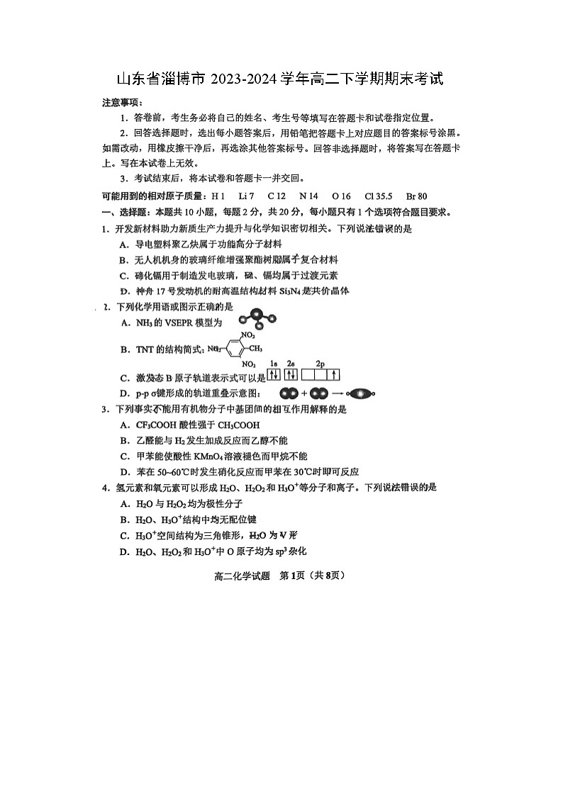 [化学][期末]山东省淄博市2023-2024学年高二下学期期末考试01
