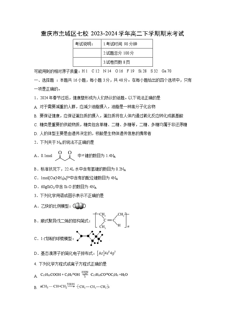 [化学][期末]重庆市主城区七校2023-2024学年高二下学期期末考试第1页