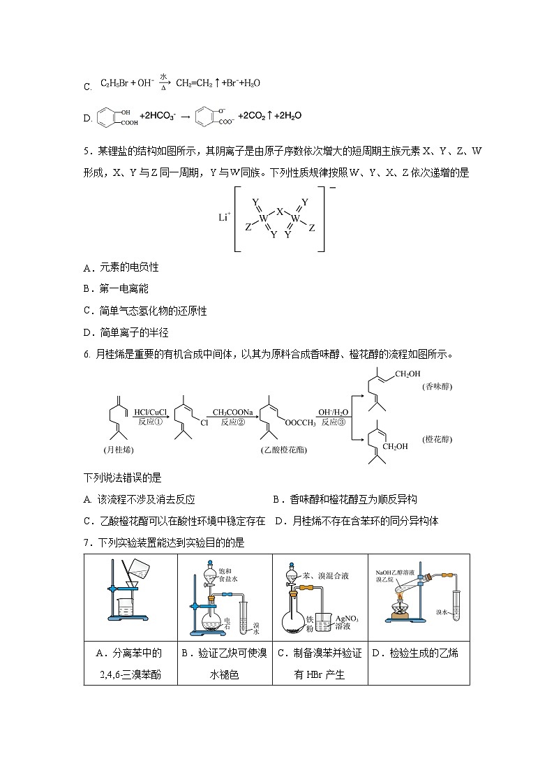 [化学][期末]重庆市主城区七校2023-2024学年高二下学期期末考试第2页