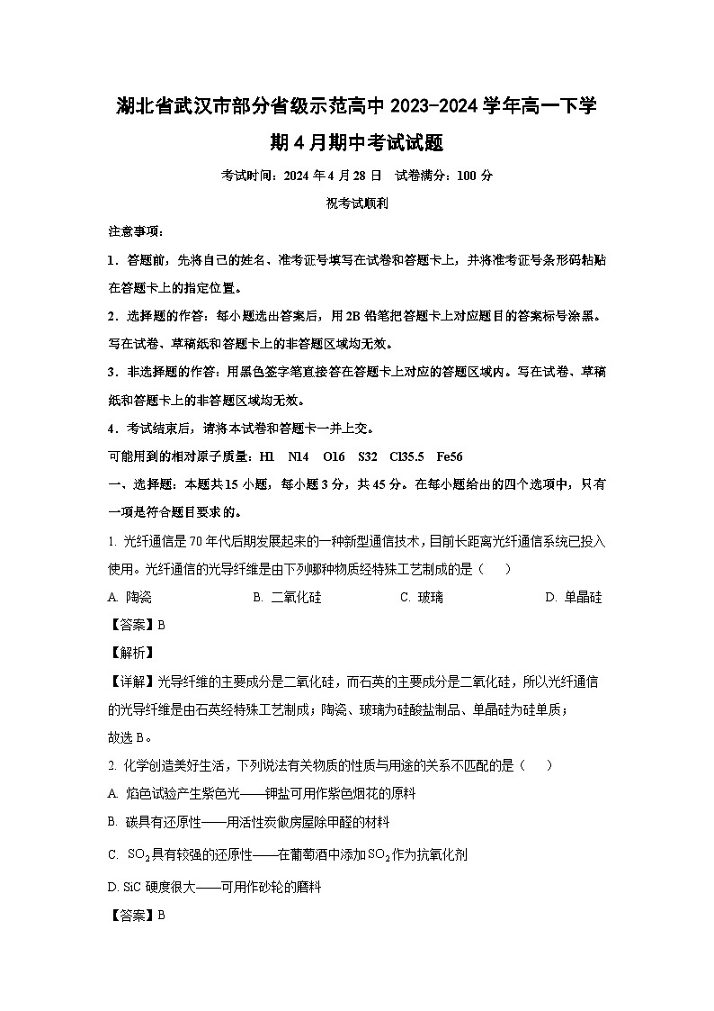 [化学][期中]湖北省武汉市部分省级示范高中2023-2024学年高一下学期4月期中考试试题(解析版)第1页