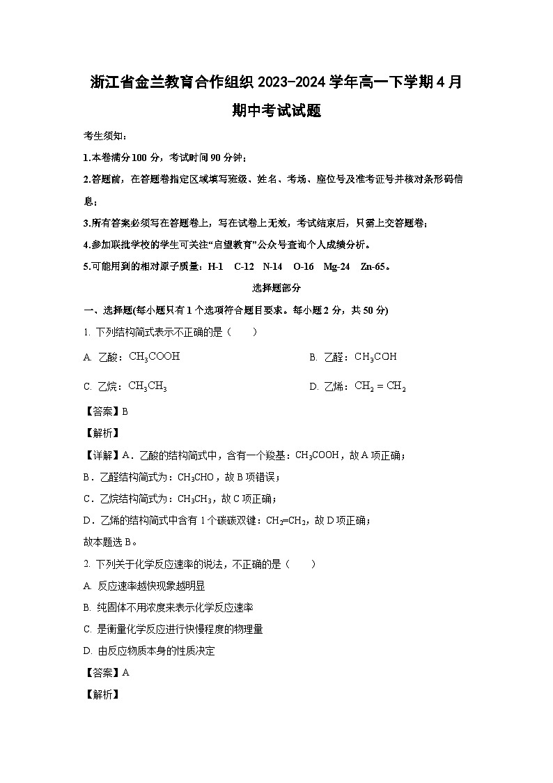 [化学][期中]浙江省金兰教育合作组织2023-2024学年高一下学期4月期中考试试题(解析版)第1页