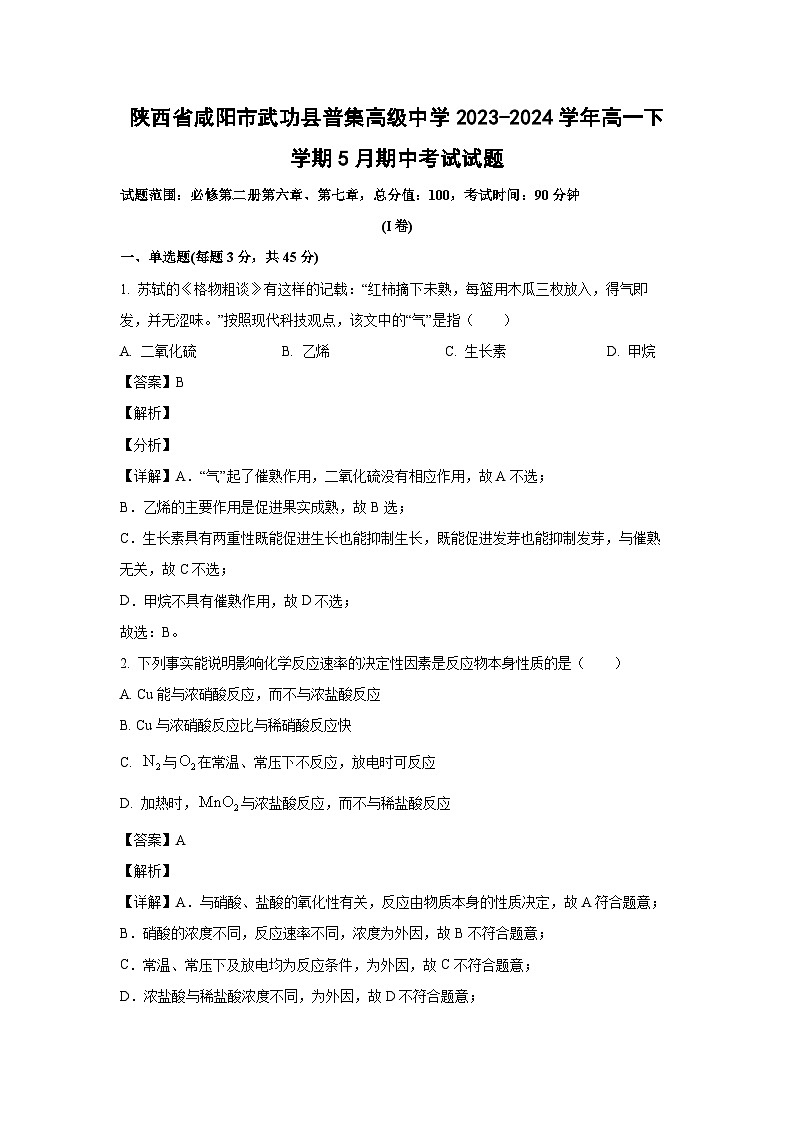 [化学][期中]陕西省咸阳市武功县普集高级中学2023-2024学年高一下学期5月期中考试试题(解析版)第1页