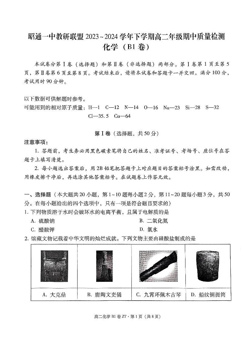 昭通一中教研联盟2023~2024学年下学期高二年级期中质量检测化学(B1卷)第1页