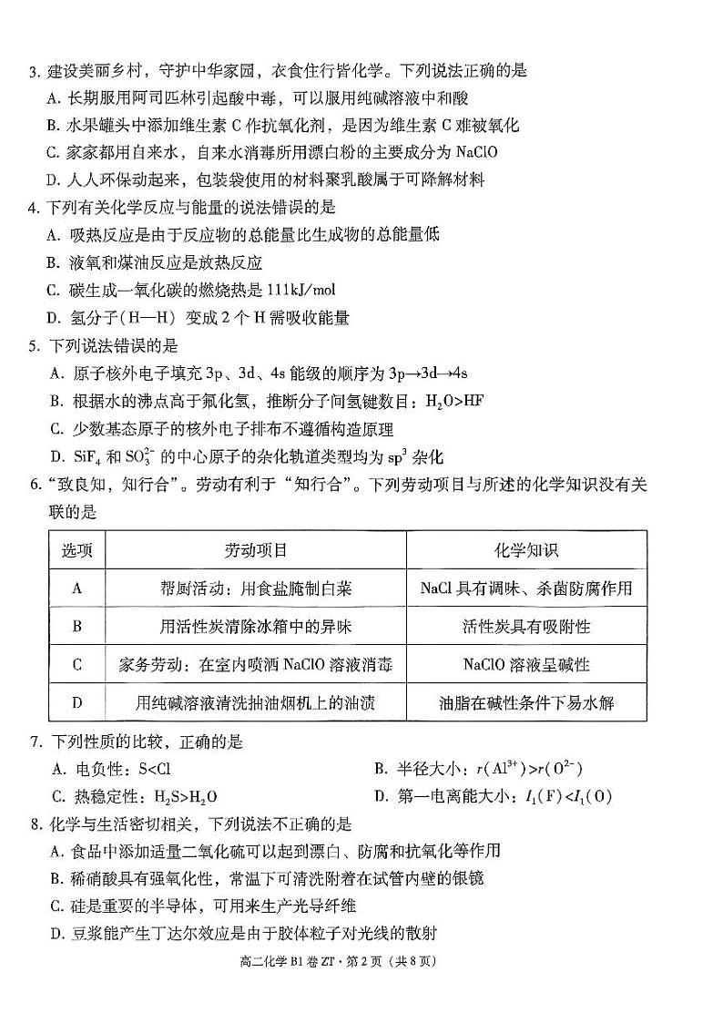 昭通一中教研联盟2023~2024学年下学期高二年级期中质量检测化学(B1卷)第2页