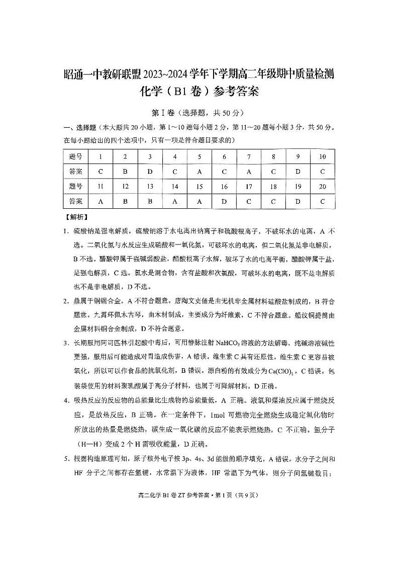 昭通一中教研联盟2023~2024学年下学期高二年级期中质量检测化学(B1卷)参考答案第1页