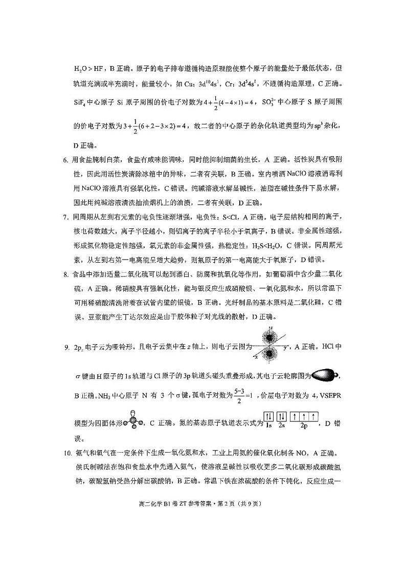 昭通一中教研联盟2023~2024学年下学期高二年级期中质量检测化学(B1卷)参考答案第2页