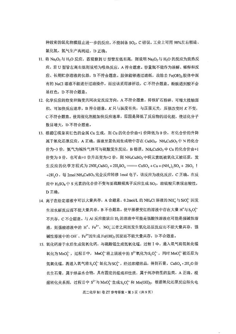 昭通一中教研联盟2023~2024学年下学期高二年级期中质量检测化学(B1卷)参考答案第3页