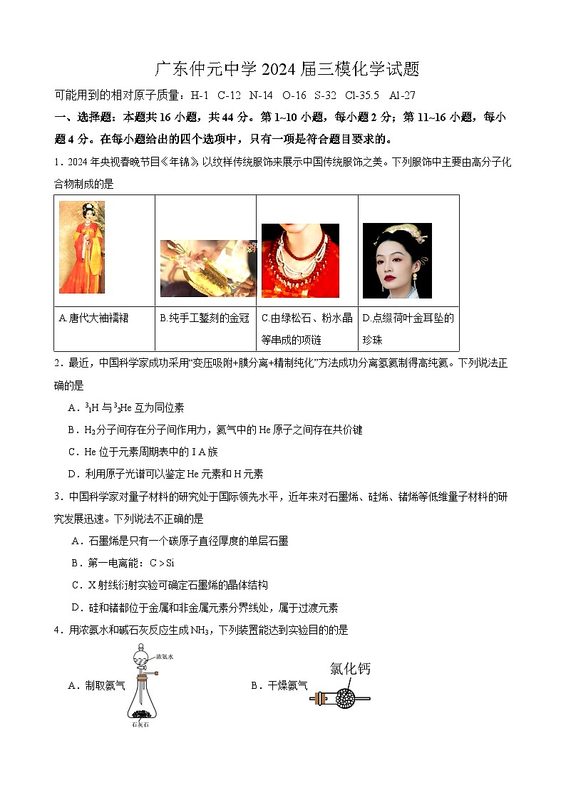 广东省仲元中学2024届高三下学期三模化学试题（有解析）01