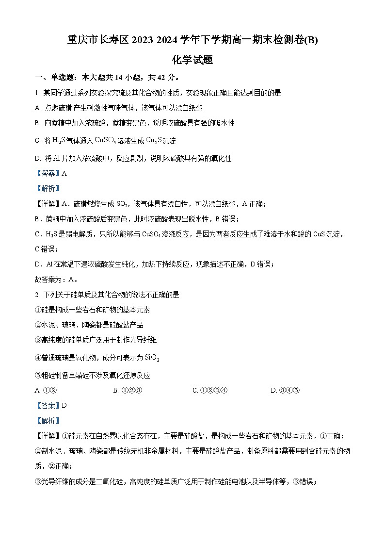 重庆市七校联盟2023-2024学年高一下学期7月期末考试化学试卷（Word版附解析）01