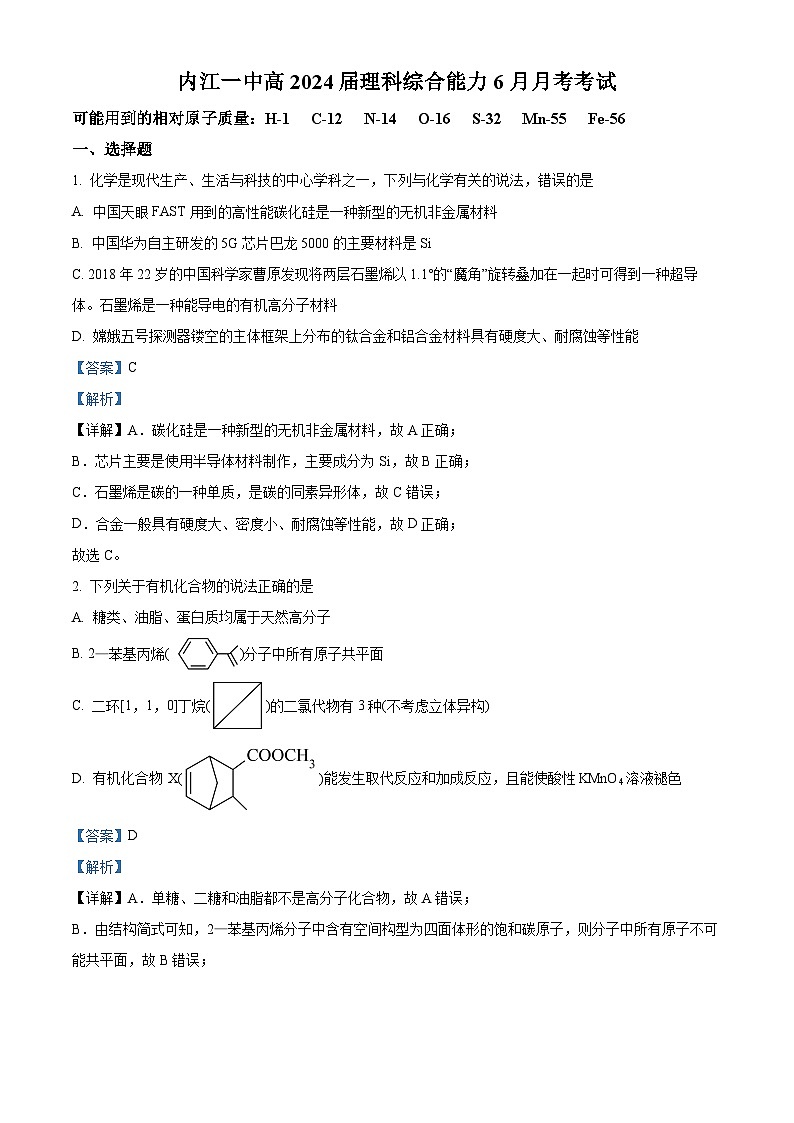 四川省内江市第一中学2023-2024学年高三下学期6月月考化学试卷（Word版附解析）01