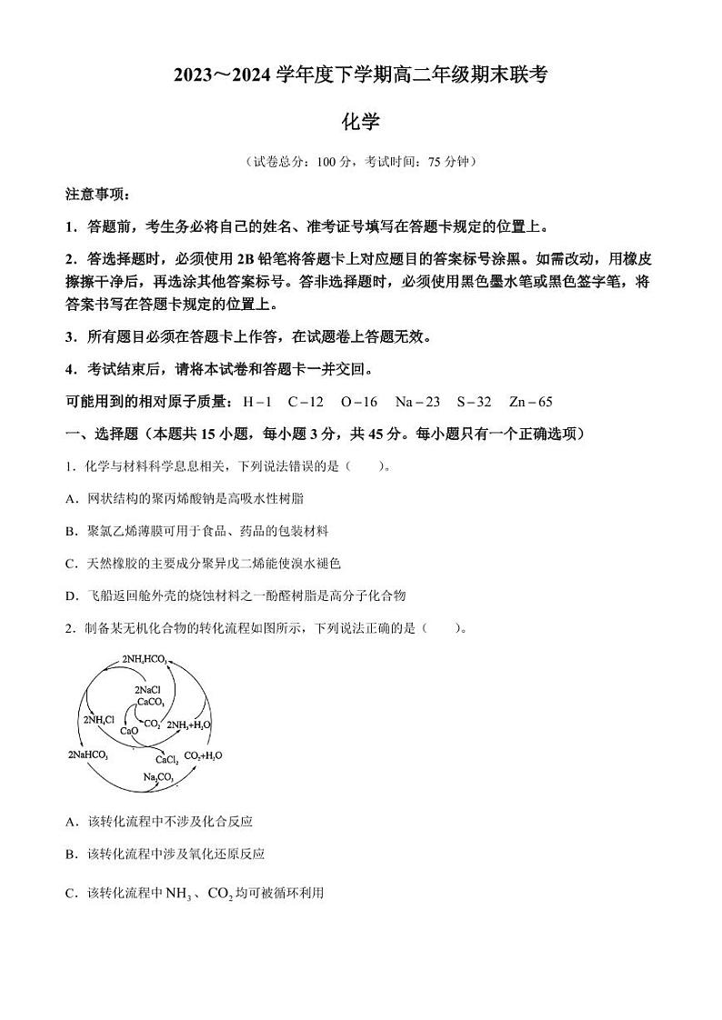 辽宁省部分高中2024年高二下学期7月期末联考化学试题+答案第1页