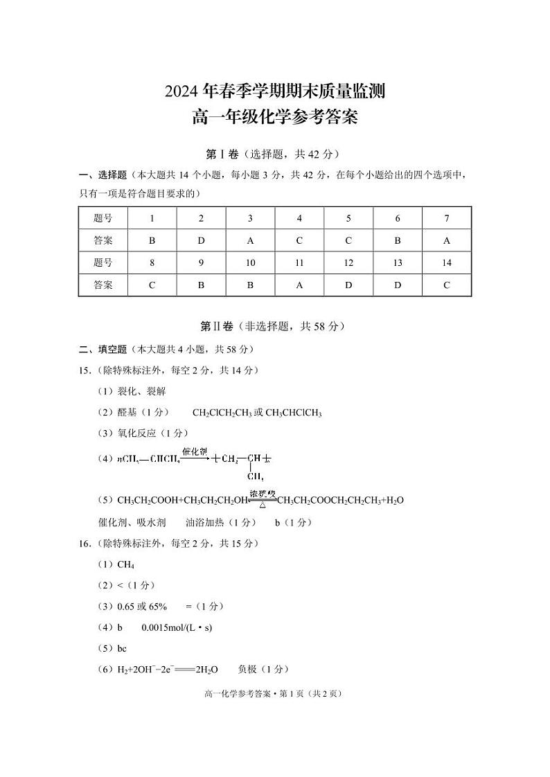 云南省保山市2023-2024学年高一下学期期末质量监测化学试题01