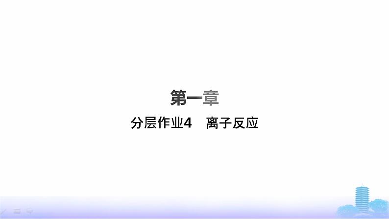 人教版高中化学必修第一册第1章物质及其变化分层作业4离子反应课件第1页