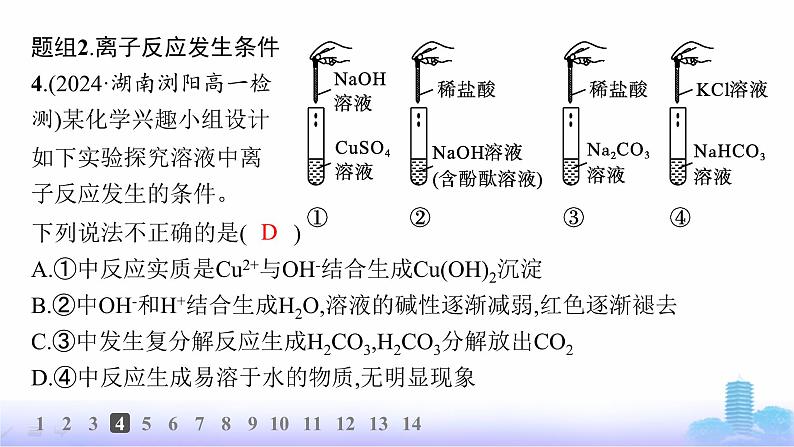 人教版高中化学必修第一册第1章物质及其变化分层作业4离子反应课件第7页