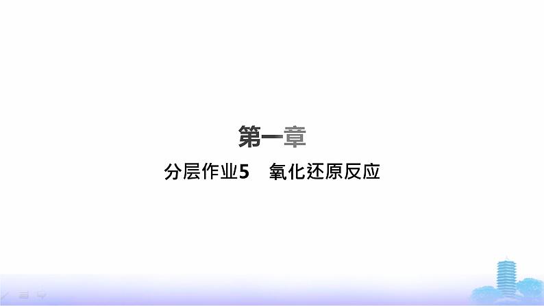 人教版高中化学必修第一册第1章物质及其变化分层作业5氧化还原反应课件第1页