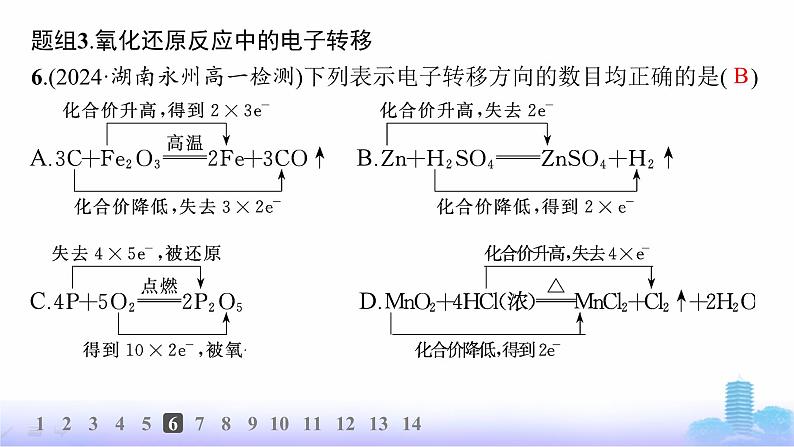 人教版高中化学必修第一册第1章物质及其变化分层作业5氧化还原反应课件第7页