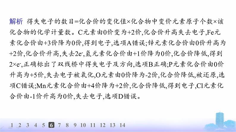 人教版高中化学必修第一册第1章物质及其变化分层作业5氧化还原反应课件第8页