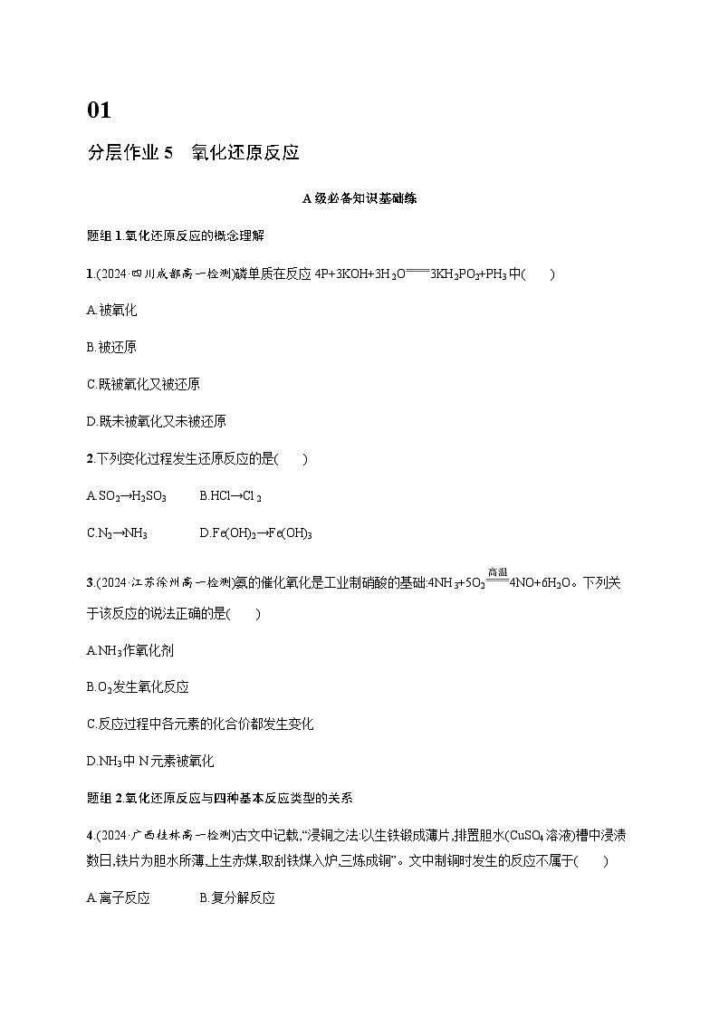 人教版高中化学必修第一册第1章物质及其变化分层作业5氧化还原反应含答案第1页